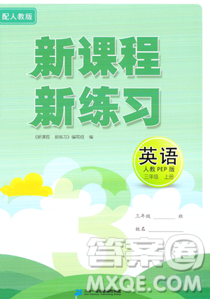 二十一世紀(jì)出版社2023年秋新課程新練習(xí)三年級英語上冊人教PEP版答案