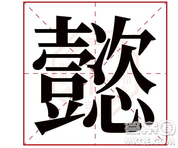 漢字懿的材料作文800字 關(guān)于解讀漢字懿的材料作文800字