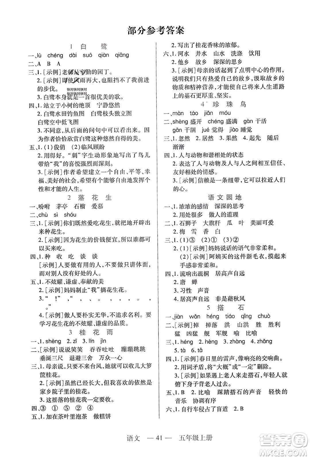 二十一世紀(jì)出版社2023年秋新課程新練習(xí)五年級語文上冊統(tǒng)編版答案