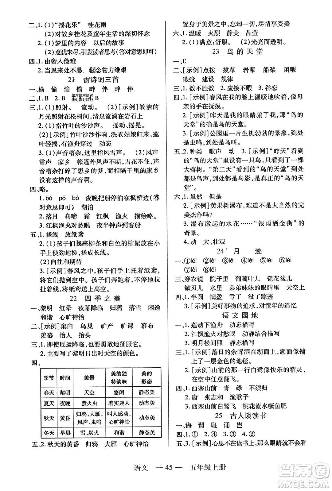 二十一世紀(jì)出版社2023年秋新課程新練習(xí)五年級語文上冊統(tǒng)編版答案