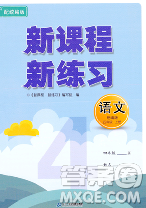 二十一世紀出版社2023年秋新課程新練習四年級語文上冊統(tǒng)編版答案