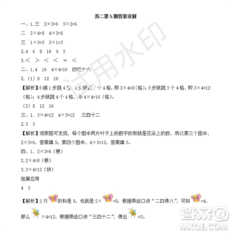 2023年秋學(xué)習(xí)方法報小學(xué)數(shù)學(xué)二年級上冊第5-8期蘇教版參考答案