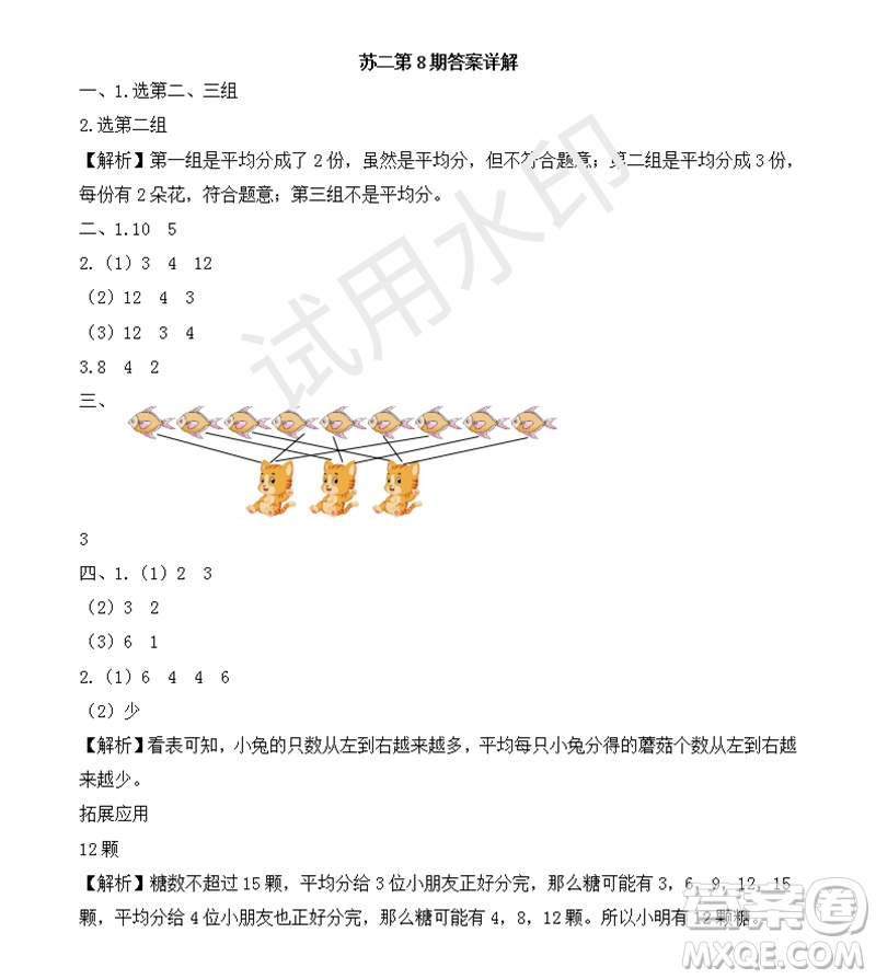 2023年秋學(xué)習(xí)方法報小學(xué)數(shù)學(xué)二年級上冊第5-8期蘇教版參考答案