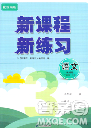 二十一世紀出版社2023年秋新課程新練習三年級語文上冊統編版答案