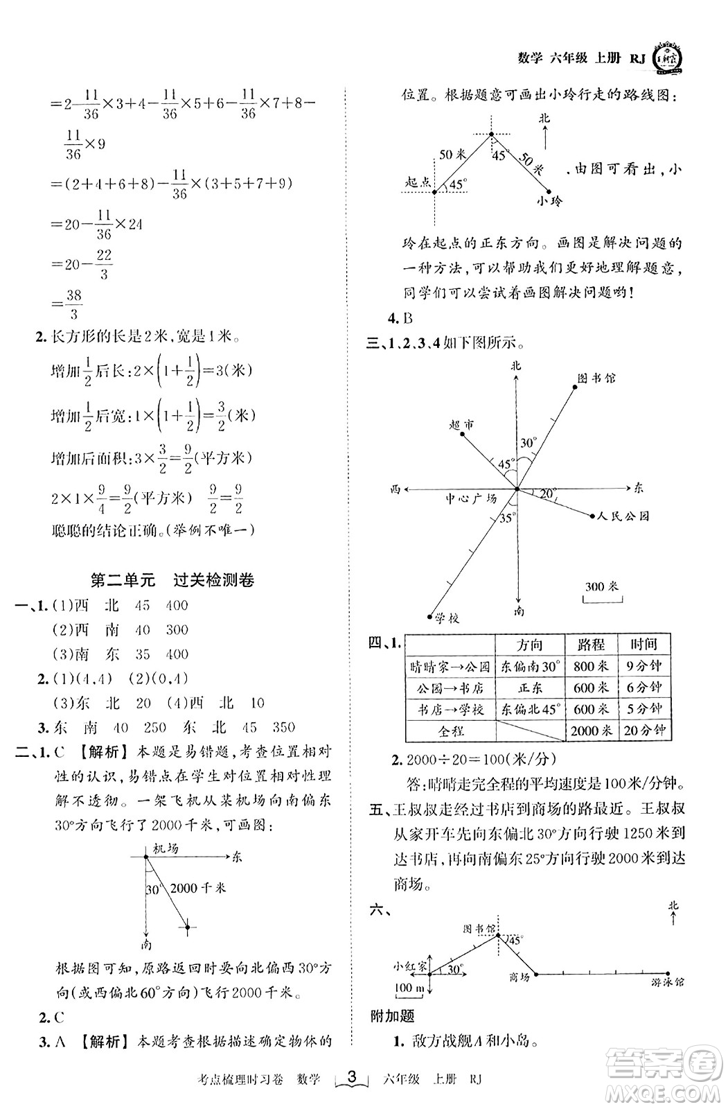 江西人民出版社2023年秋王朝霞考點梳理時習(xí)卷六年級數(shù)學(xué)上冊人教版答案