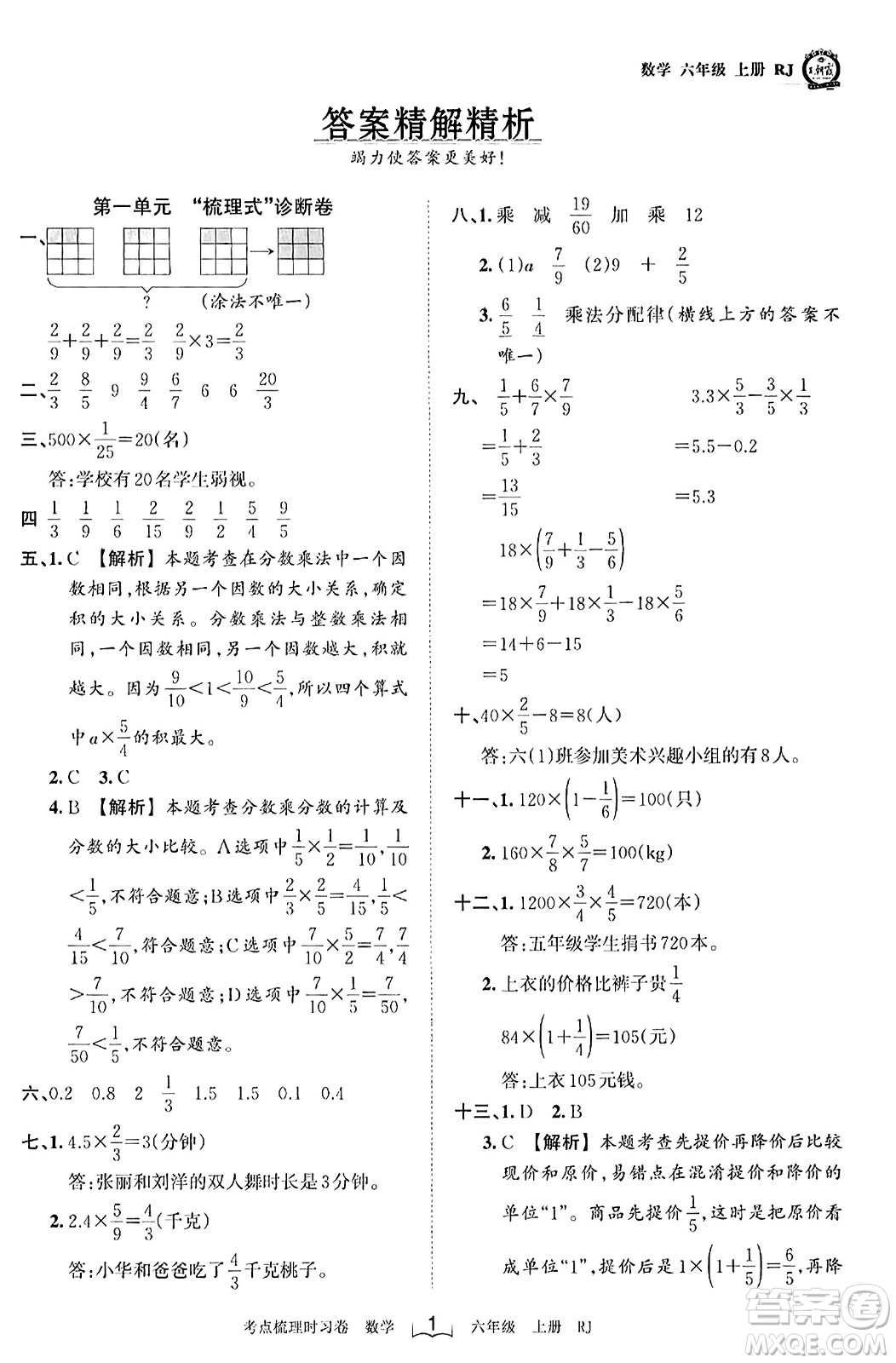 江西人民出版社2023年秋王朝霞考點梳理時習(xí)卷六年級數(shù)學(xué)上冊人教版答案