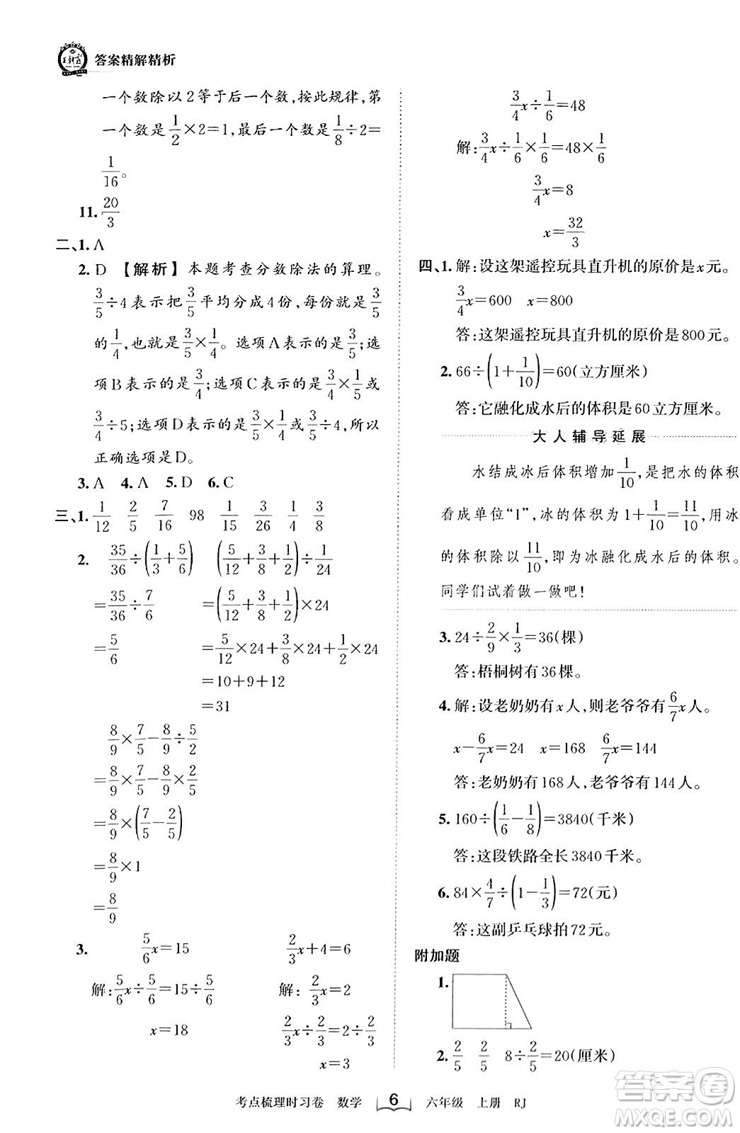 江西人民出版社2023年秋王朝霞考點梳理時習(xí)卷六年級數(shù)學(xué)上冊人教版答案