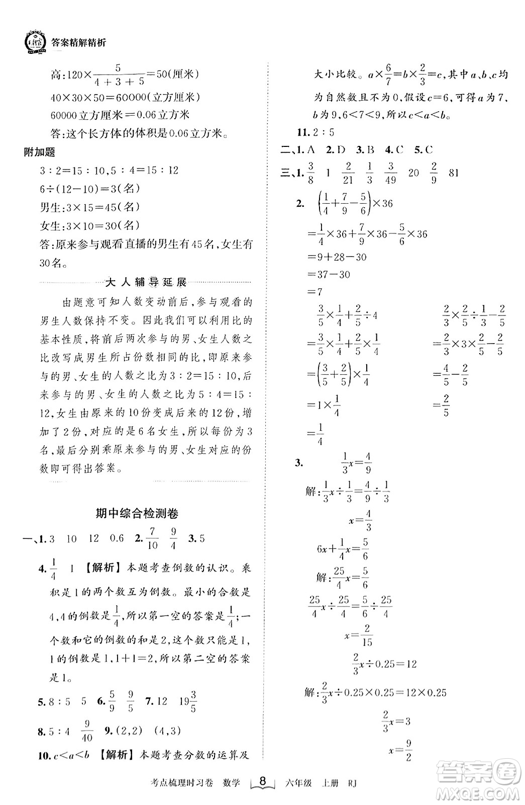 江西人民出版社2023年秋王朝霞考點梳理時習(xí)卷六年級數(shù)學(xué)上冊人教版答案