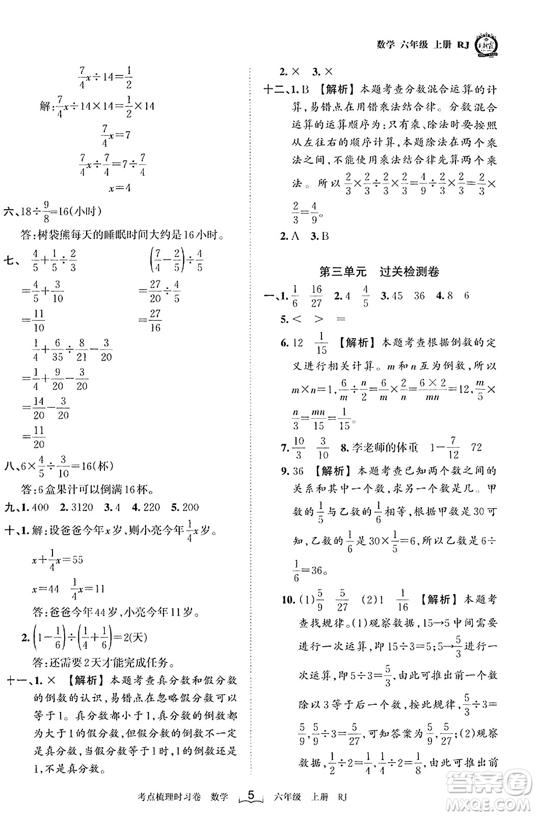 江西人民出版社2023年秋王朝霞考點梳理時習(xí)卷六年級數(shù)學(xué)上冊人教版答案