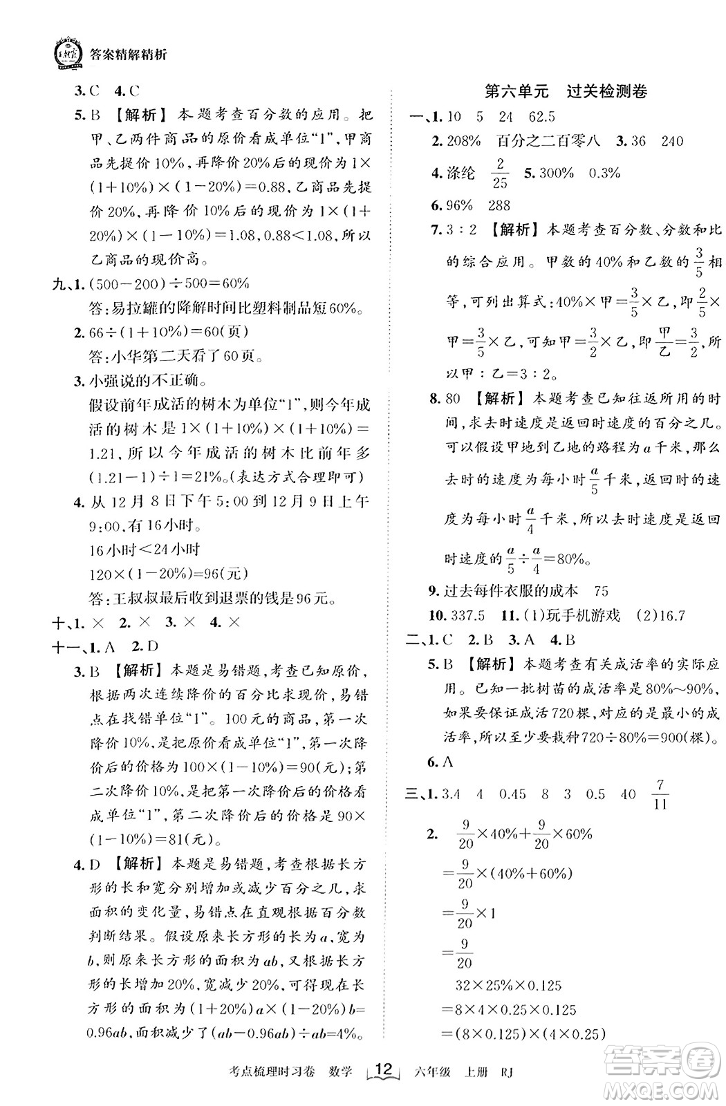 江西人民出版社2023年秋王朝霞考點梳理時習(xí)卷六年級數(shù)學(xué)上冊人教版答案