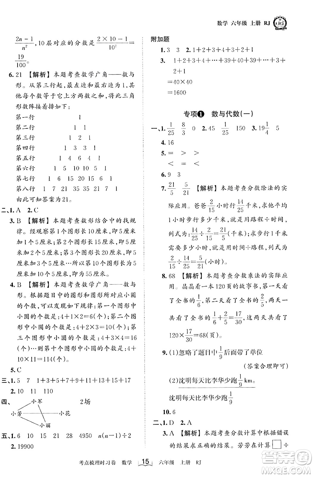 江西人民出版社2023年秋王朝霞考點梳理時習(xí)卷六年級數(shù)學(xué)上冊人教版答案