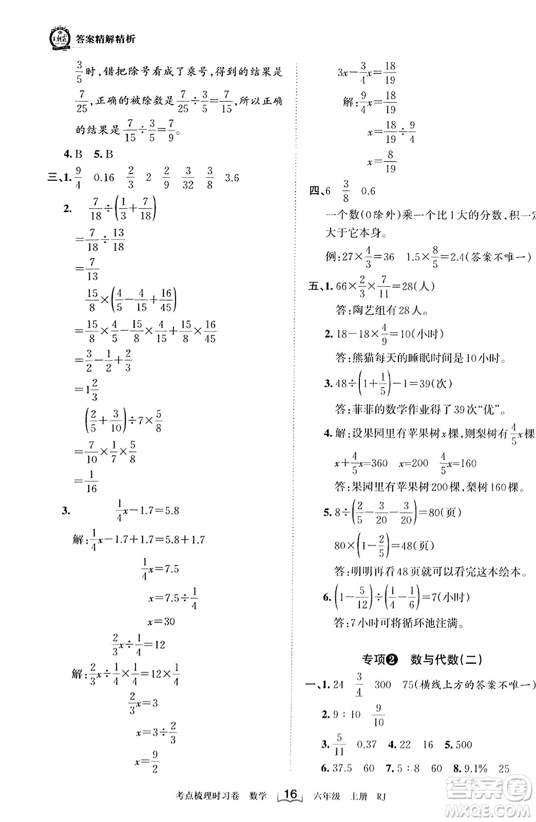 江西人民出版社2023年秋王朝霞考點梳理時習(xí)卷六年級數(shù)學(xué)上冊人教版答案