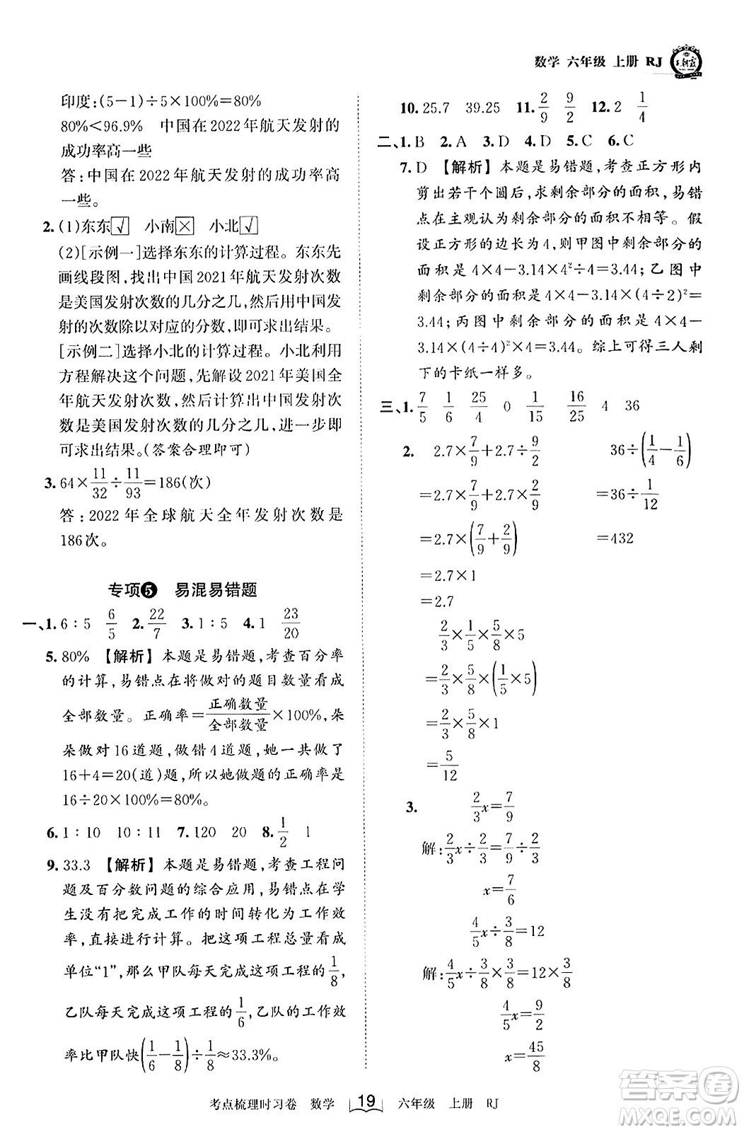 江西人民出版社2023年秋王朝霞考點梳理時習(xí)卷六年級數(shù)學(xué)上冊人教版答案