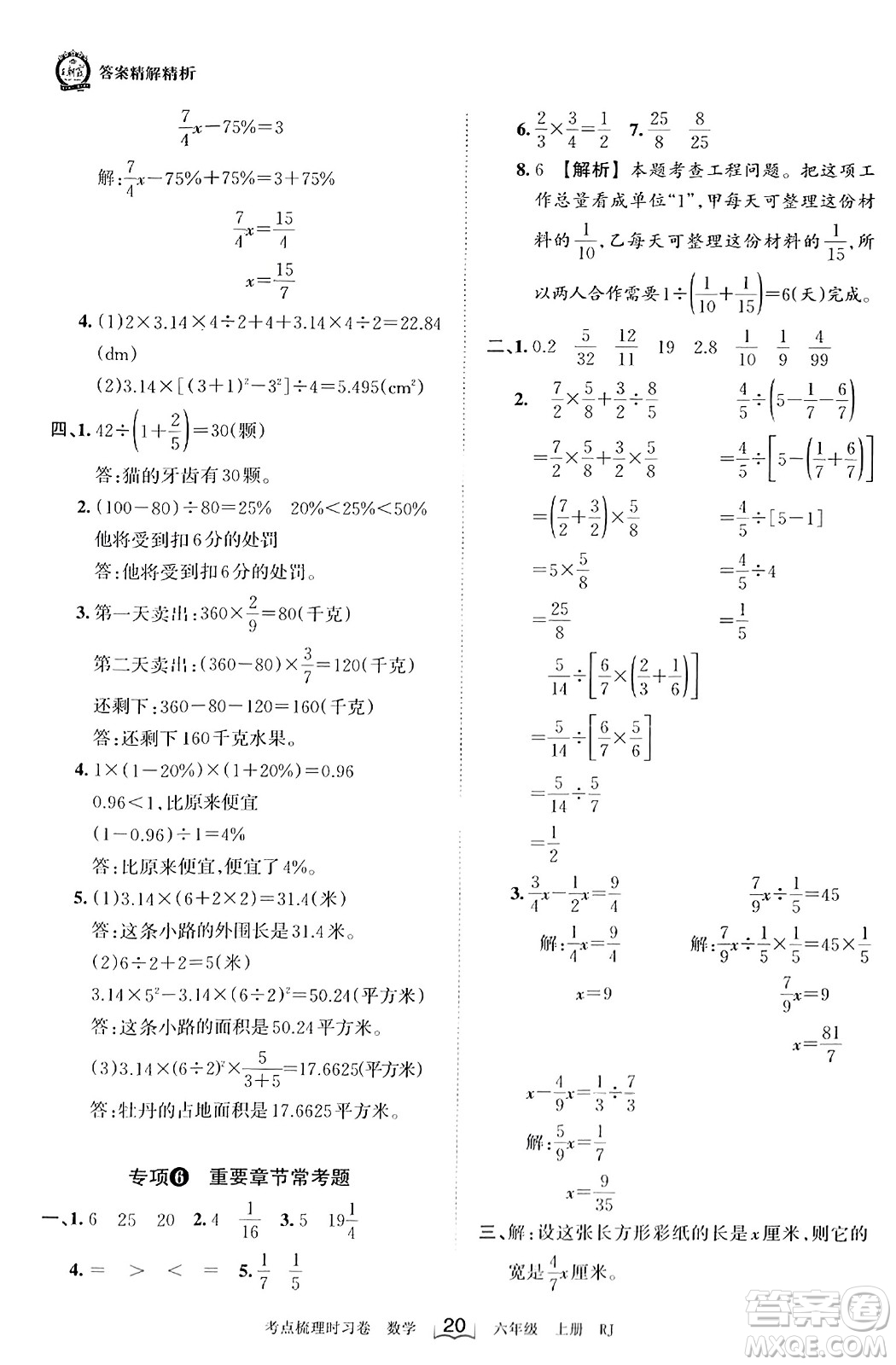 江西人民出版社2023年秋王朝霞考點梳理時習(xí)卷六年級數(shù)學(xué)上冊人教版答案