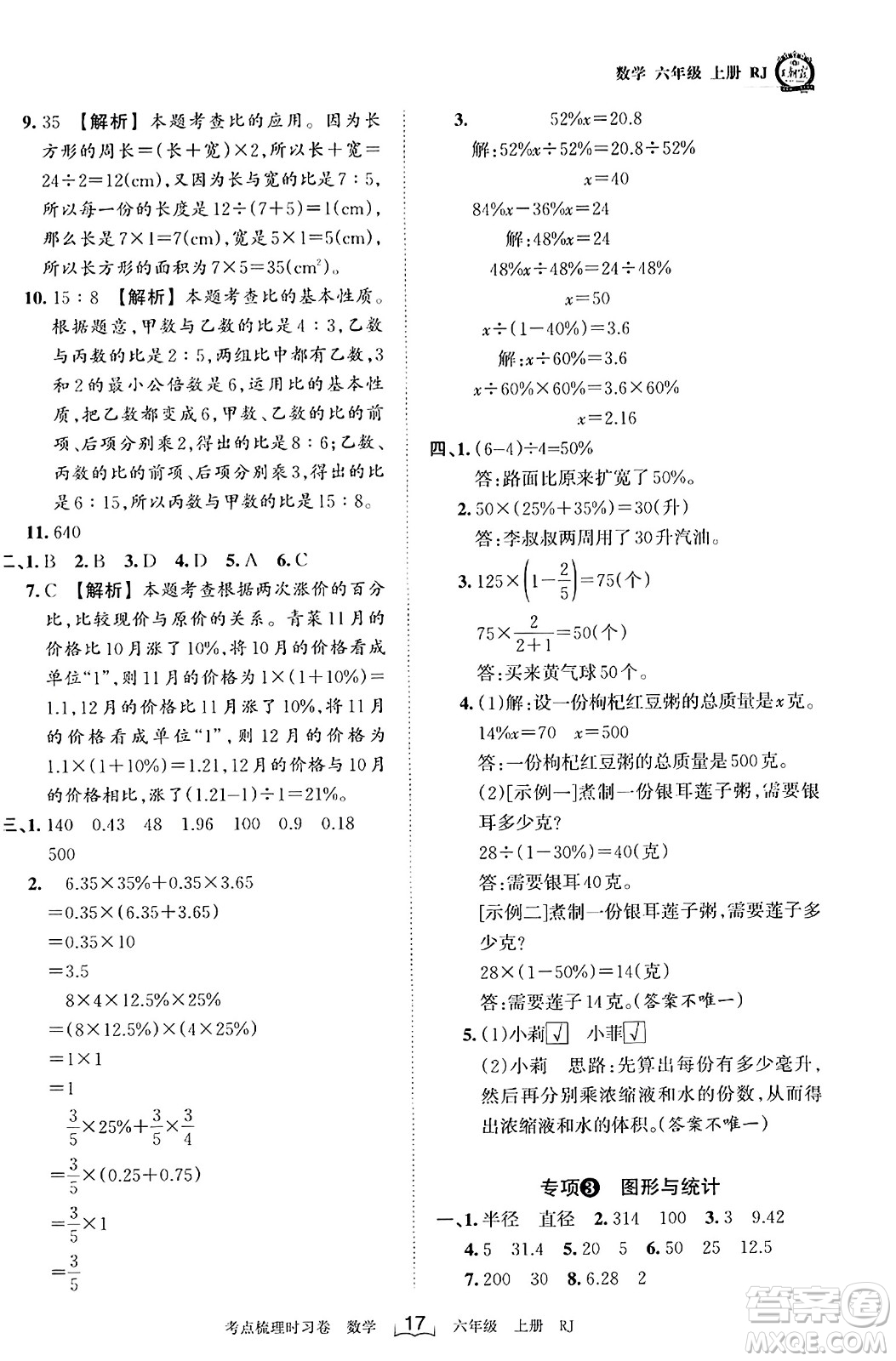 江西人民出版社2023年秋王朝霞考點梳理時習(xí)卷六年級數(shù)學(xué)上冊人教版答案