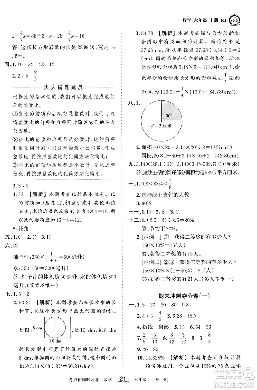 江西人民出版社2023年秋王朝霞考點梳理時習(xí)卷六年級數(shù)學(xué)上冊人教版答案