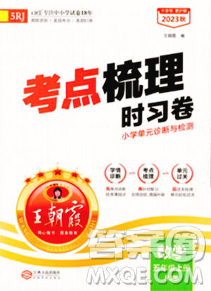 江西人民出版社2023年秋王朝霞考點(diǎn)梳理時(shí)習(xí)卷五年級(jí)數(shù)學(xué)上冊(cè)人教版答案