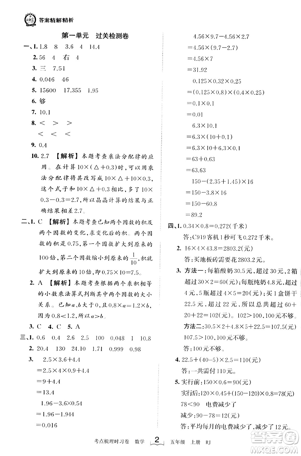 江西人民出版社2023年秋王朝霞考點(diǎn)梳理時(shí)習(xí)卷五年級(jí)數(shù)學(xué)上冊(cè)人教版答案