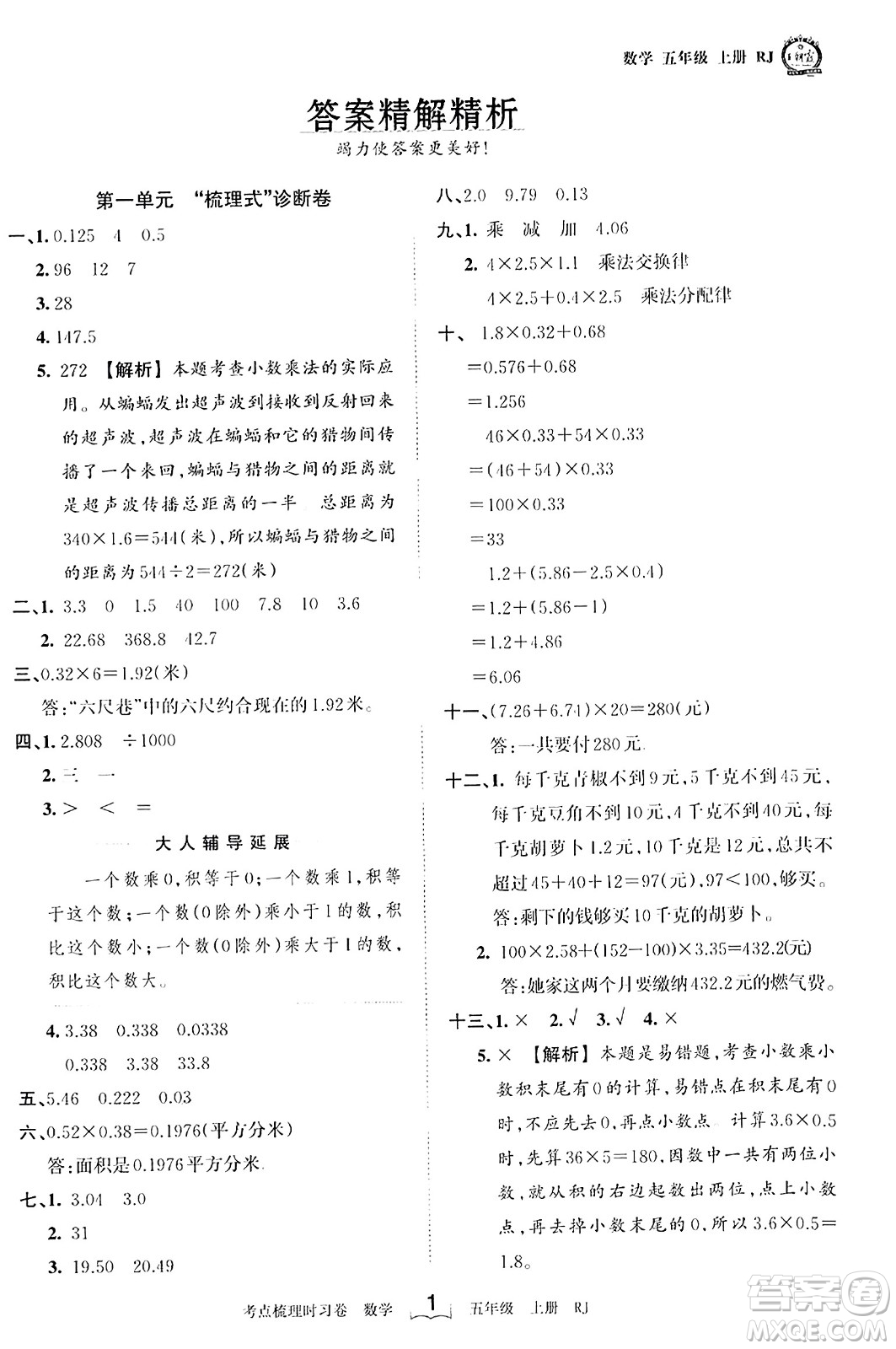 江西人民出版社2023年秋王朝霞考點(diǎn)梳理時(shí)習(xí)卷五年級(jí)數(shù)學(xué)上冊(cè)人教版答案