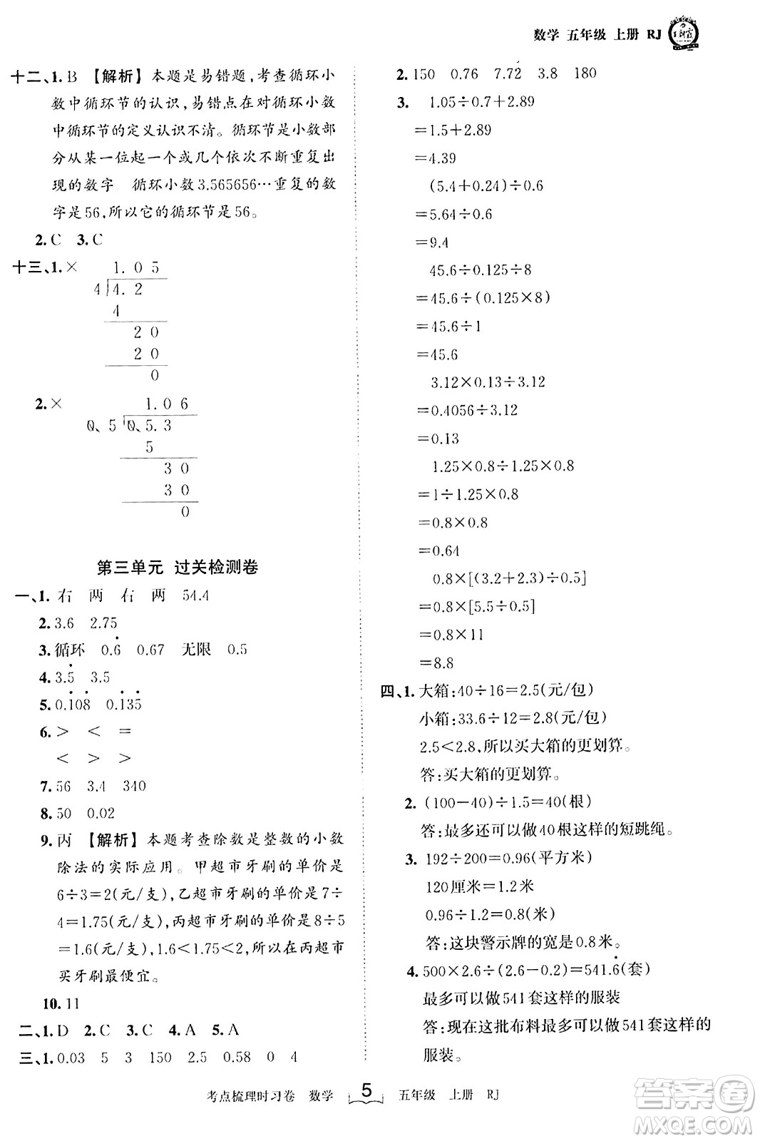 江西人民出版社2023年秋王朝霞考點(diǎn)梳理時(shí)習(xí)卷五年級(jí)數(shù)學(xué)上冊(cè)人教版答案