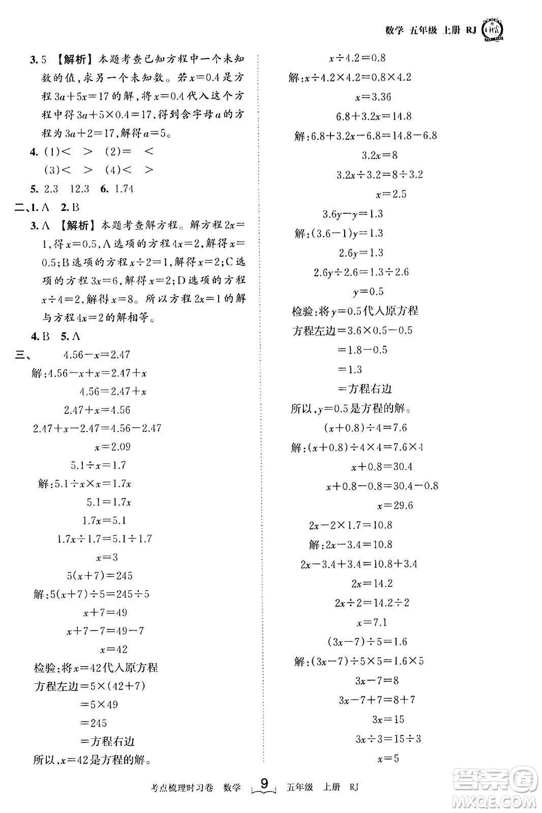 江西人民出版社2023年秋王朝霞考點(diǎn)梳理時(shí)習(xí)卷五年級(jí)數(shù)學(xué)上冊(cè)人教版答案