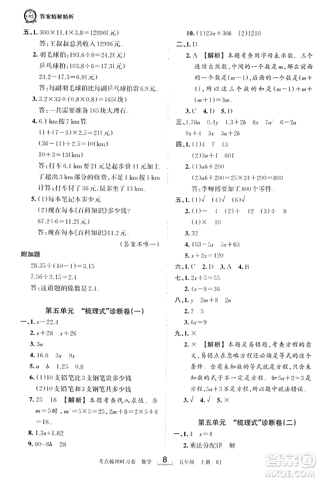 江西人民出版社2023年秋王朝霞考點(diǎn)梳理時(shí)習(xí)卷五年級(jí)數(shù)學(xué)上冊(cè)人教版答案