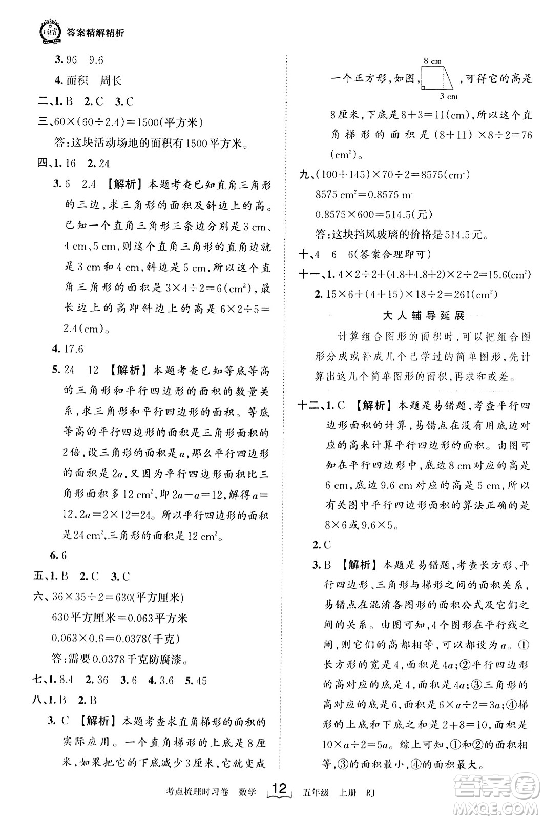 江西人民出版社2023年秋王朝霞考點(diǎn)梳理時(shí)習(xí)卷五年級(jí)數(shù)學(xué)上冊(cè)人教版答案