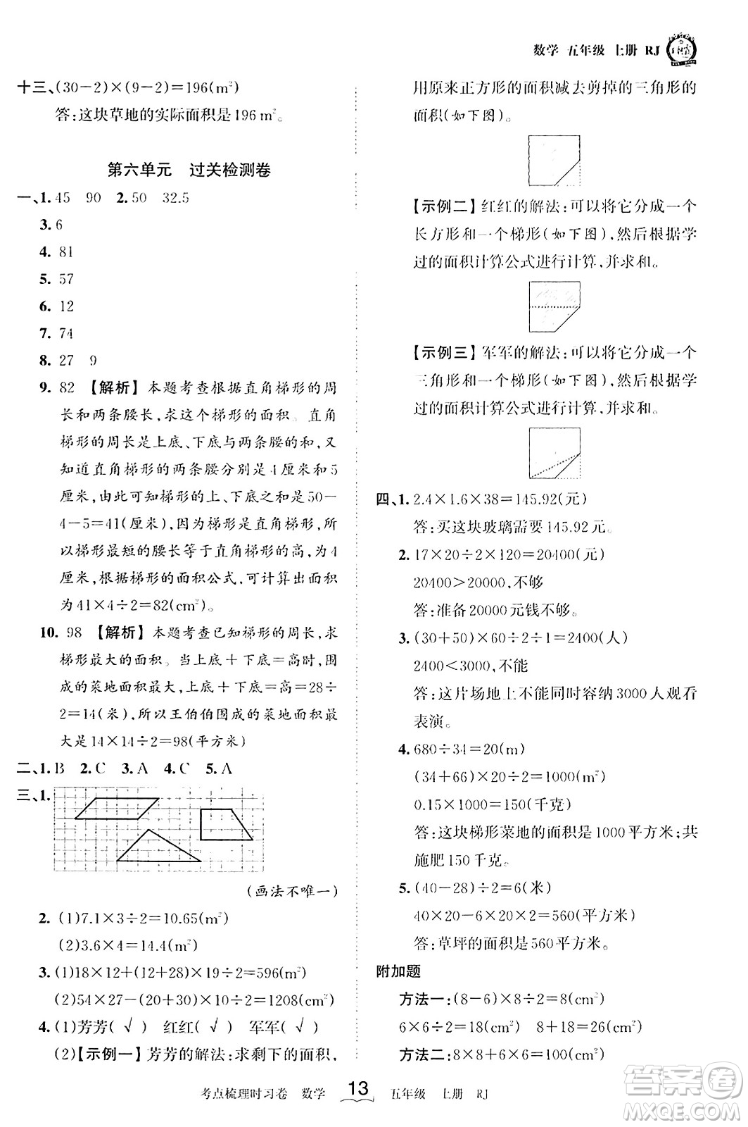 江西人民出版社2023年秋王朝霞考點(diǎn)梳理時(shí)習(xí)卷五年級(jí)數(shù)學(xué)上冊(cè)人教版答案