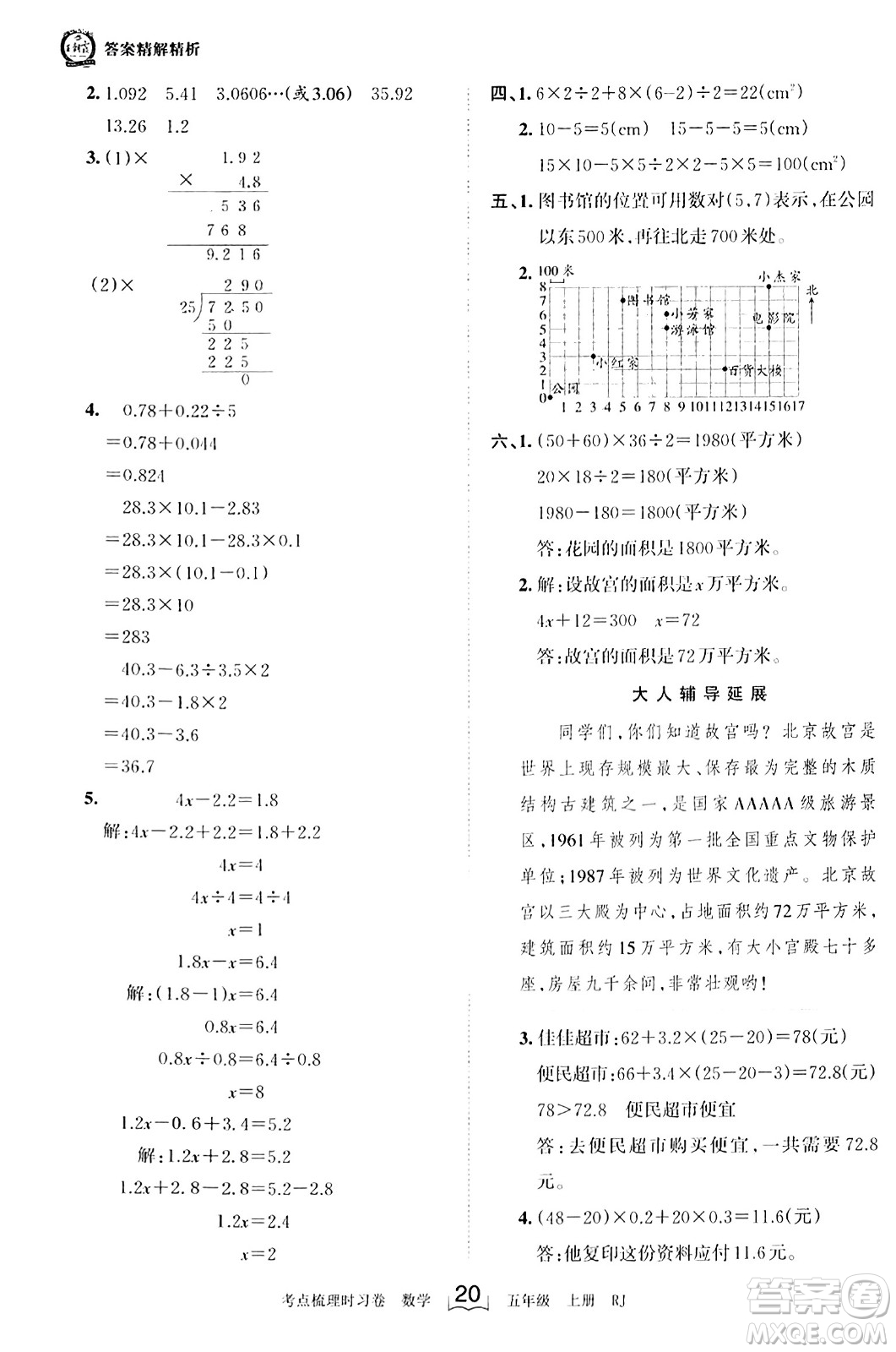 江西人民出版社2023年秋王朝霞考點(diǎn)梳理時(shí)習(xí)卷五年級(jí)數(shù)學(xué)上冊(cè)人教版答案