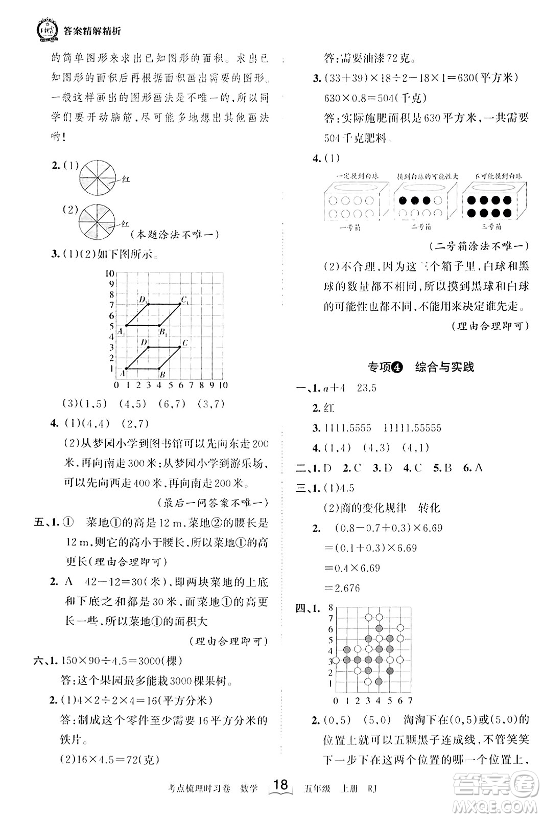 江西人民出版社2023年秋王朝霞考點(diǎn)梳理時(shí)習(xí)卷五年級(jí)數(shù)學(xué)上冊(cè)人教版答案