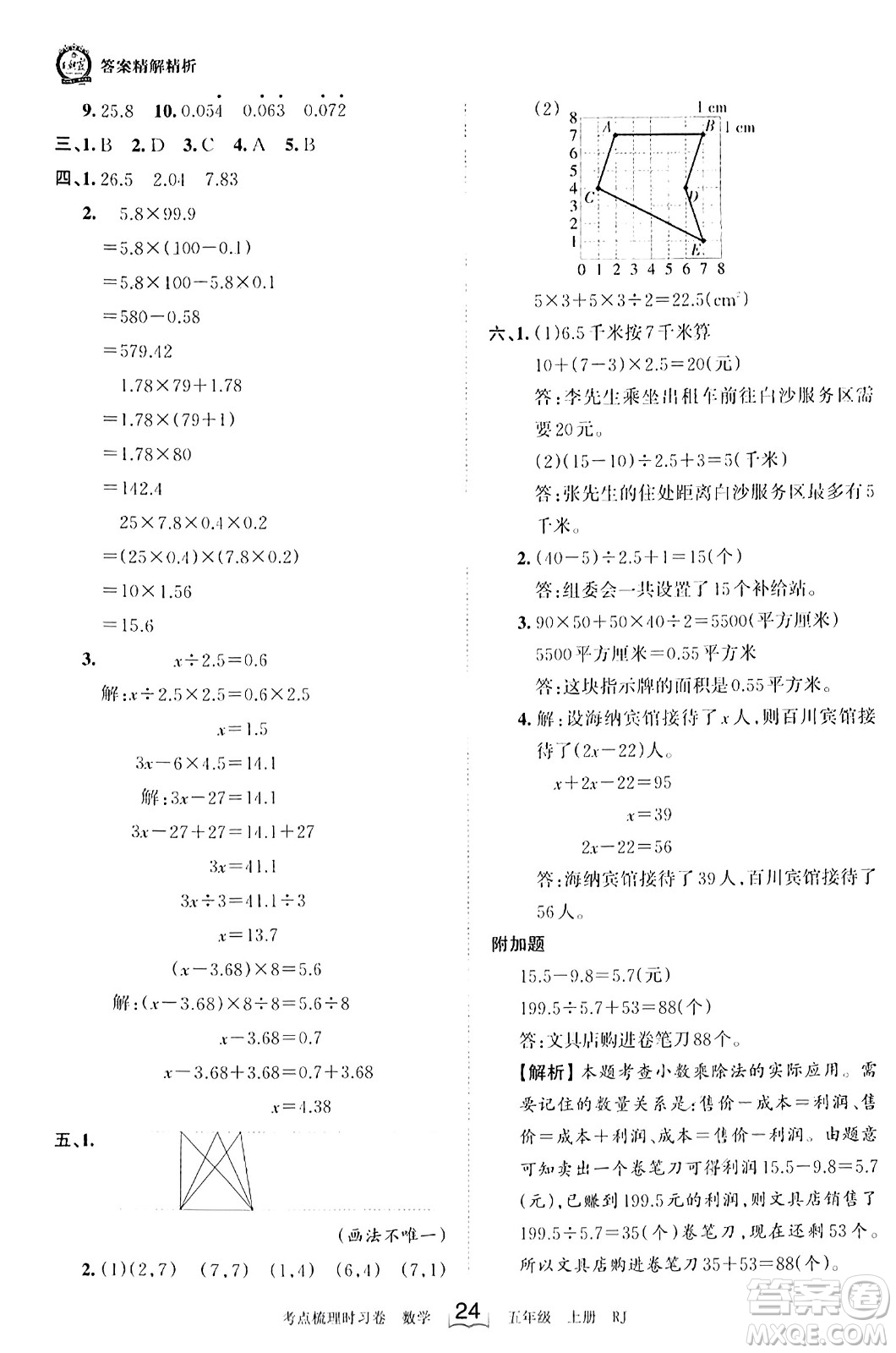 江西人民出版社2023年秋王朝霞考點(diǎn)梳理時(shí)習(xí)卷五年級(jí)數(shù)學(xué)上冊(cè)人教版答案