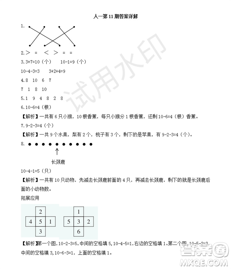 2023年秋學(xué)習(xí)方法報小學(xué)數(shù)學(xué)一年級上冊第9-12期人教版參考答案