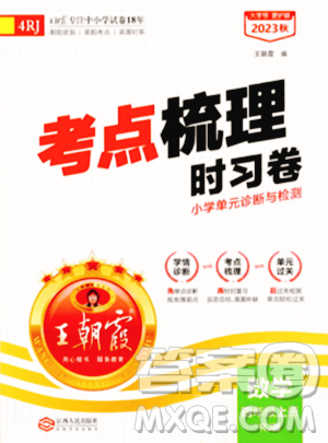 江西人民出版社2023年秋王朝霞考點(diǎn)梳理時(shí)習(xí)卷四年級(jí)數(shù)學(xué)上冊(cè)人教版答案