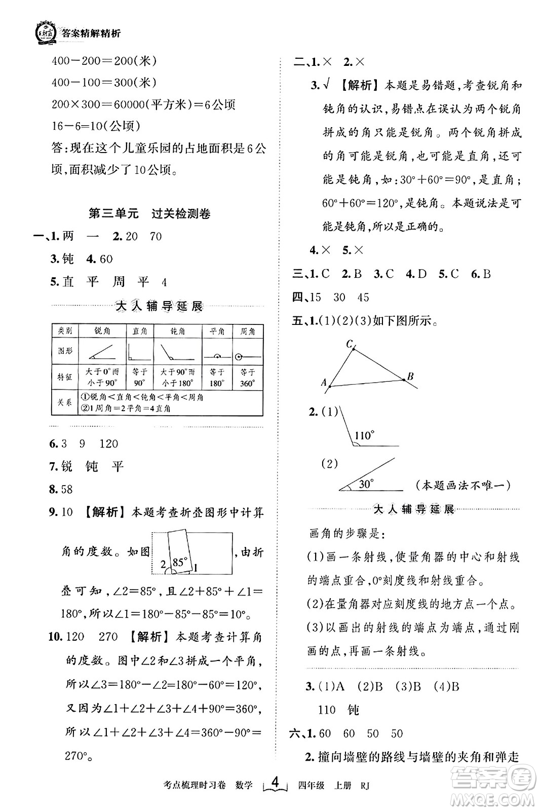 江西人民出版社2023年秋王朝霞考點(diǎn)梳理時(shí)習(xí)卷四年級(jí)數(shù)學(xué)上冊(cè)人教版答案