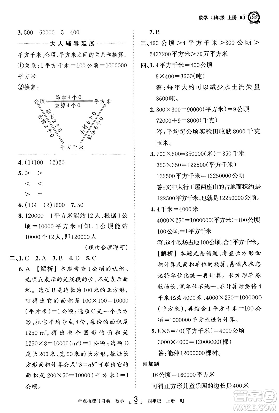 江西人民出版社2023年秋王朝霞考點(diǎn)梳理時(shí)習(xí)卷四年級(jí)數(shù)學(xué)上冊(cè)人教版答案