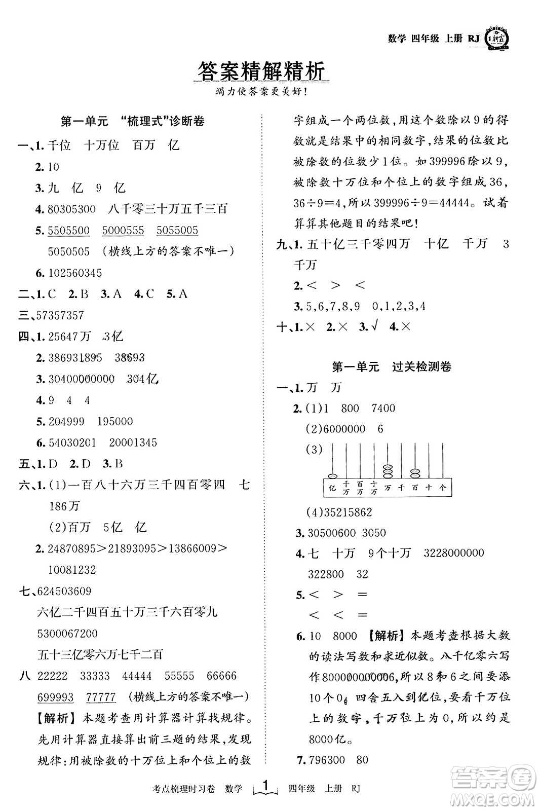 江西人民出版社2023年秋王朝霞考點(diǎn)梳理時(shí)習(xí)卷四年級(jí)數(shù)學(xué)上冊(cè)人教版答案