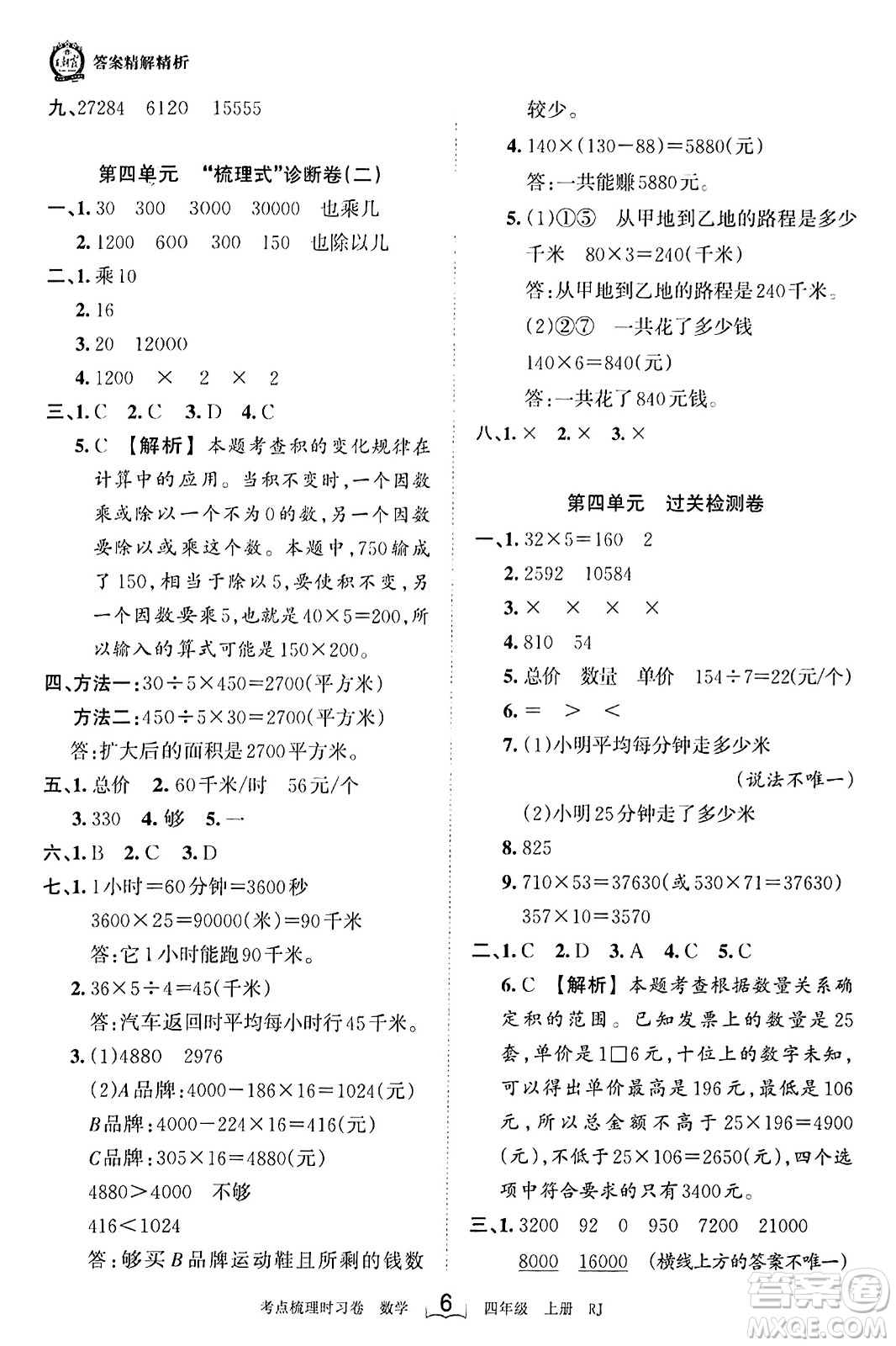 江西人民出版社2023年秋王朝霞考點(diǎn)梳理時(shí)習(xí)卷四年級(jí)數(shù)學(xué)上冊(cè)人教版答案