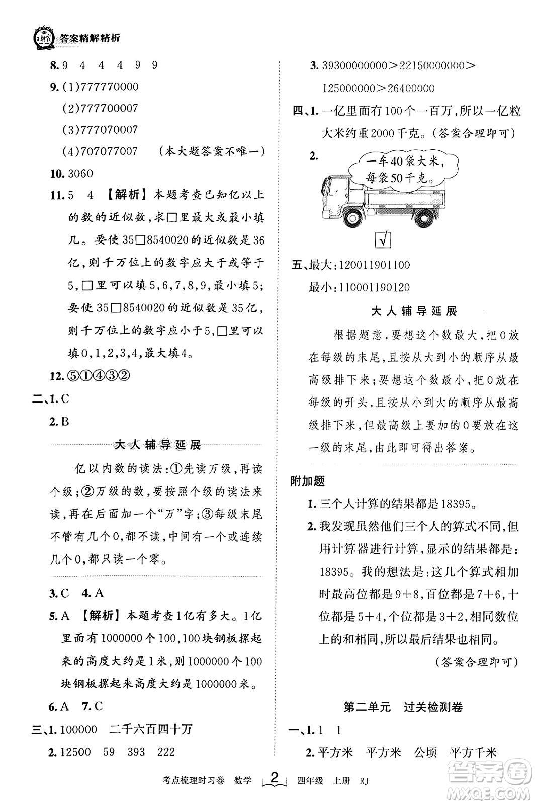 江西人民出版社2023年秋王朝霞考點(diǎn)梳理時(shí)習(xí)卷四年級(jí)數(shù)學(xué)上冊(cè)人教版答案