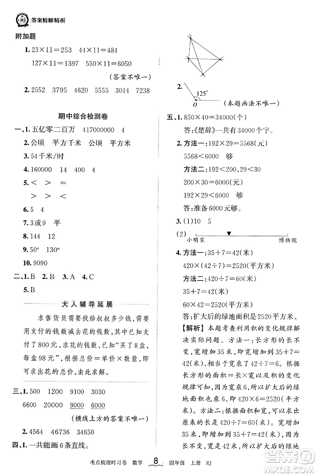 江西人民出版社2023年秋王朝霞考點(diǎn)梳理時(shí)習(xí)卷四年級(jí)數(shù)學(xué)上冊(cè)人教版答案