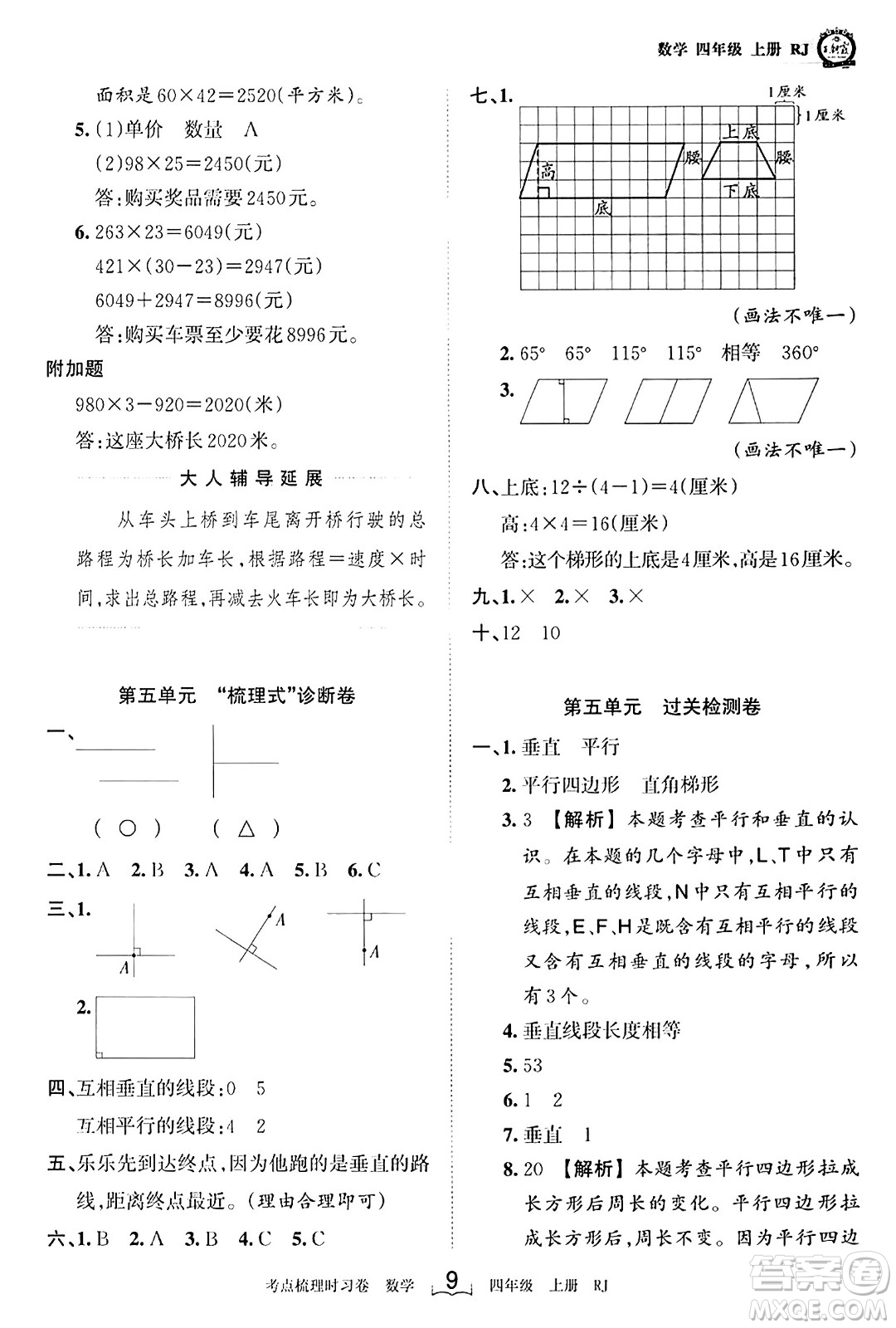 江西人民出版社2023年秋王朝霞考點(diǎn)梳理時(shí)習(xí)卷四年級(jí)數(shù)學(xué)上冊(cè)人教版答案