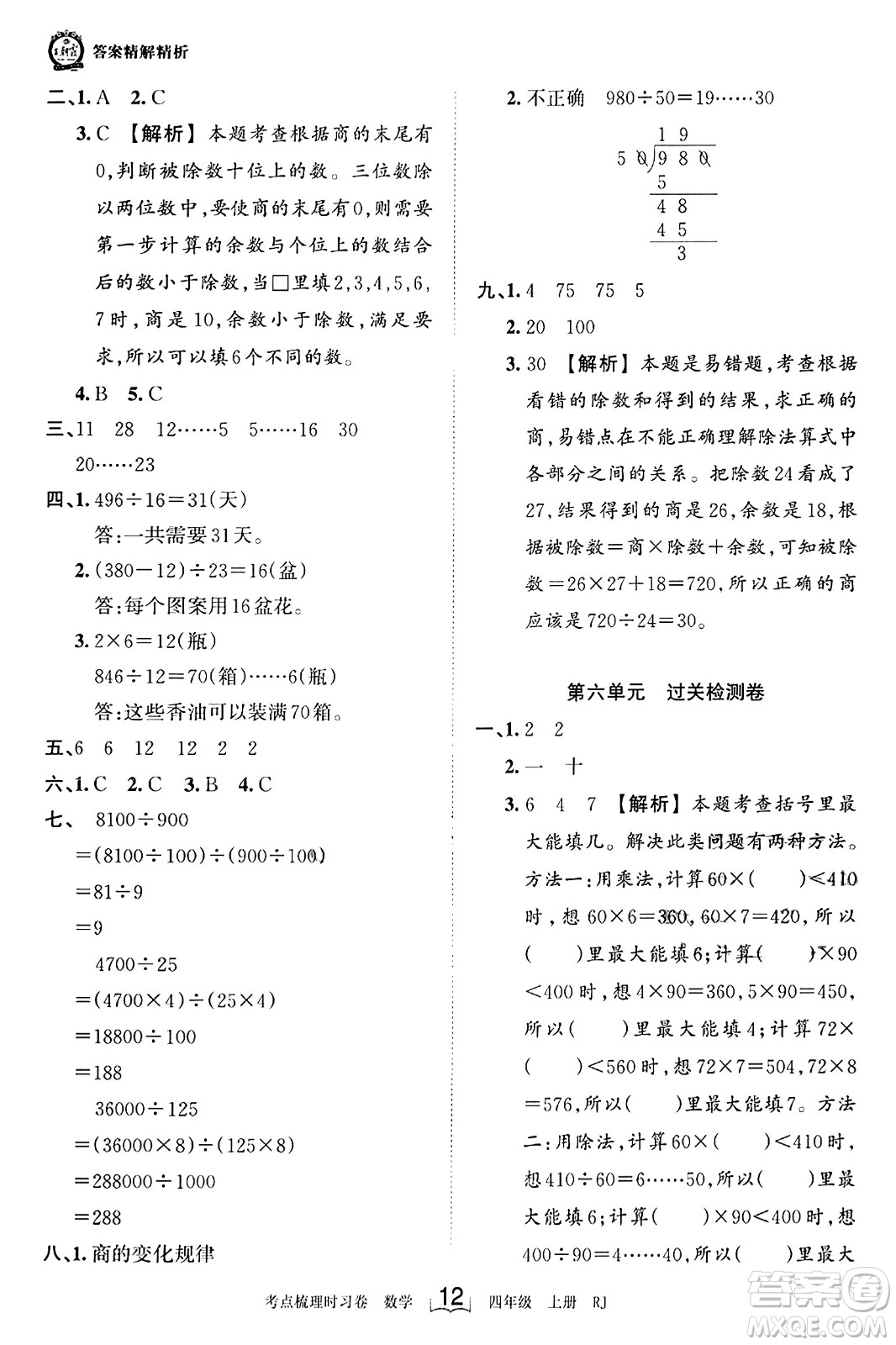 江西人民出版社2023年秋王朝霞考點(diǎn)梳理時(shí)習(xí)卷四年級(jí)數(shù)學(xué)上冊(cè)人教版答案