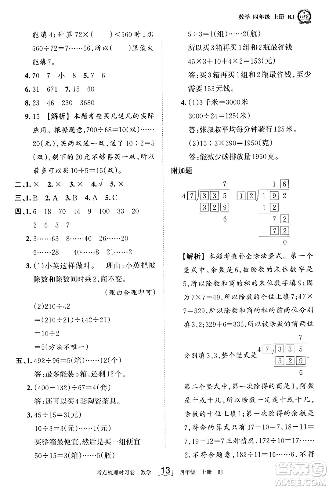 江西人民出版社2023年秋王朝霞考點(diǎn)梳理時(shí)習(xí)卷四年級(jí)數(shù)學(xué)上冊(cè)人教版答案