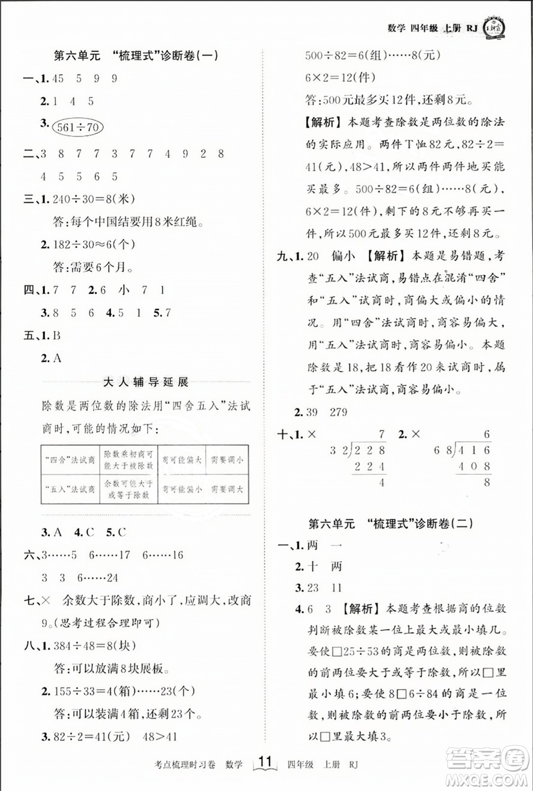 江西人民出版社2023年秋王朝霞考點(diǎn)梳理時(shí)習(xí)卷四年級(jí)數(shù)學(xué)上冊(cè)人教版答案