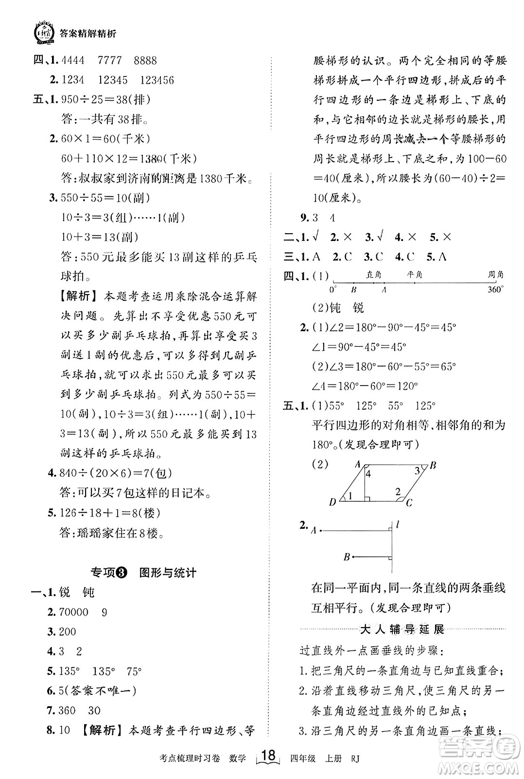 江西人民出版社2023年秋王朝霞考點(diǎn)梳理時(shí)習(xí)卷四年級(jí)數(shù)學(xué)上冊(cè)人教版答案