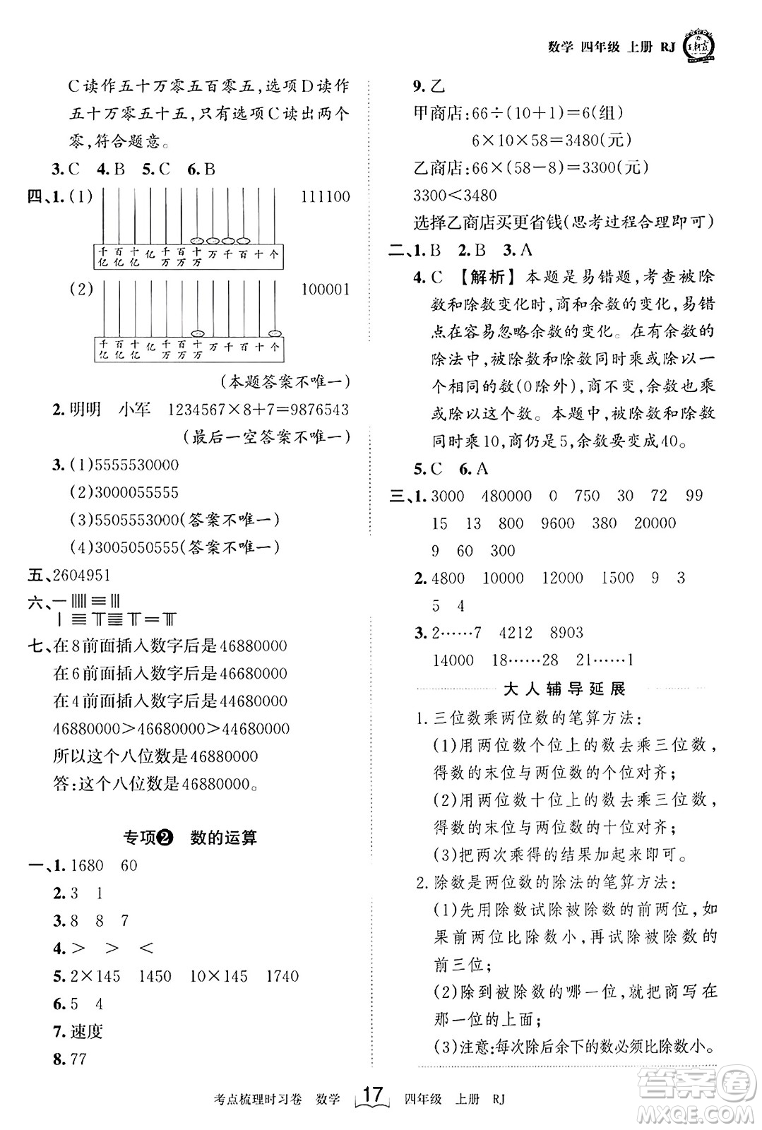 江西人民出版社2023年秋王朝霞考點(diǎn)梳理時(shí)習(xí)卷四年級(jí)數(shù)學(xué)上冊(cè)人教版答案