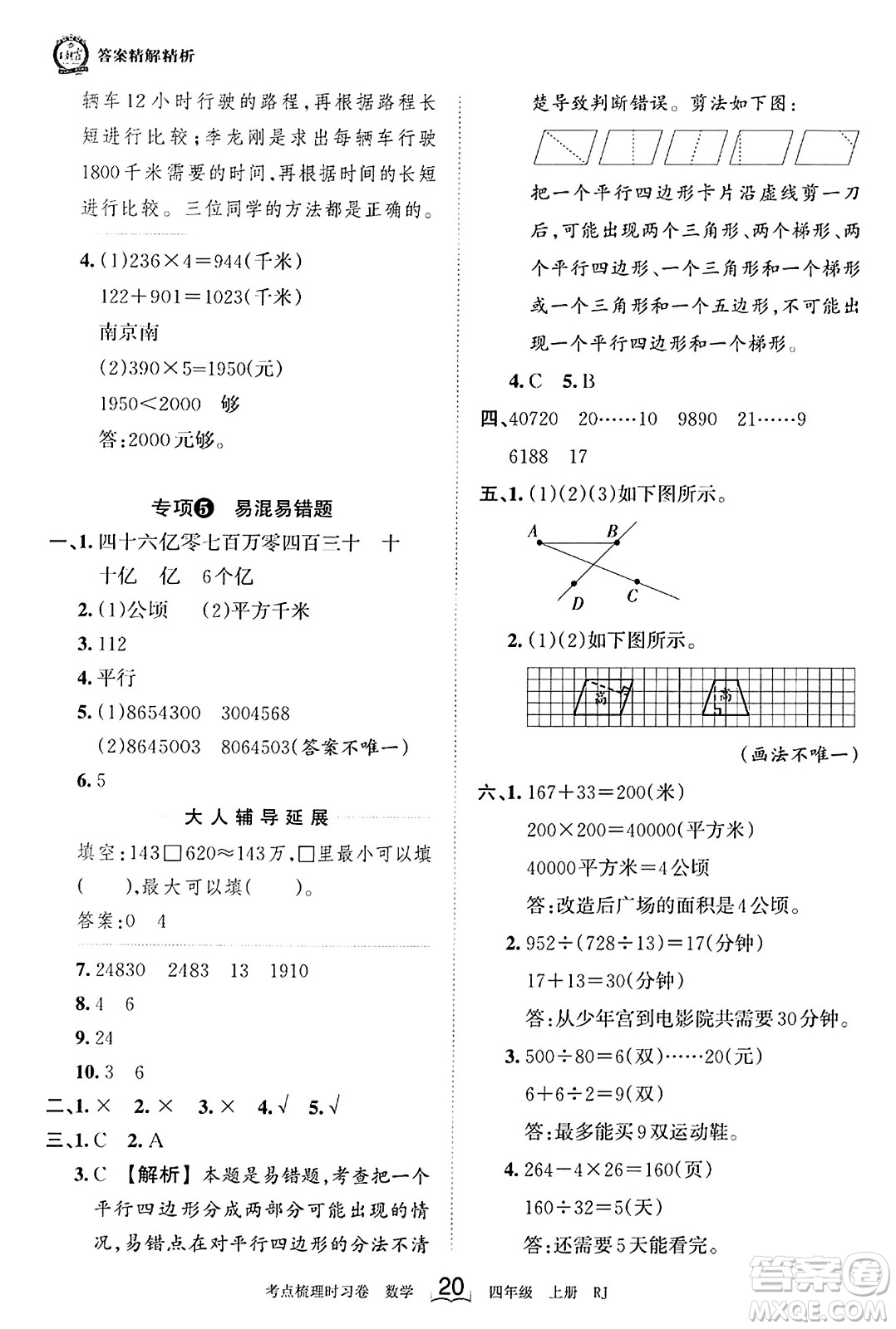 江西人民出版社2023年秋王朝霞考點(diǎn)梳理時(shí)習(xí)卷四年級(jí)數(shù)學(xué)上冊(cè)人教版答案