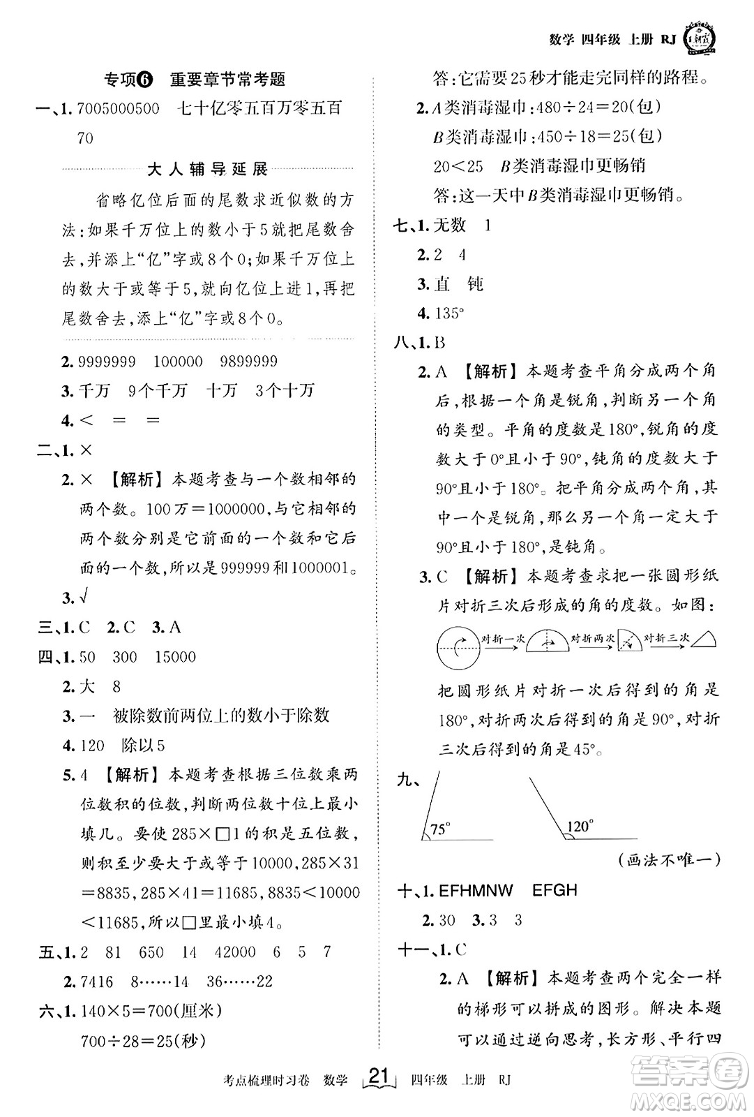 江西人民出版社2023年秋王朝霞考點(diǎn)梳理時(shí)習(xí)卷四年級(jí)數(shù)學(xué)上冊(cè)人教版答案