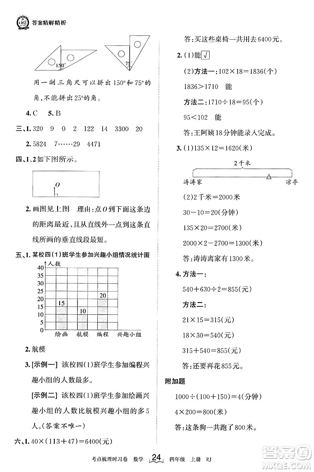 江西人民出版社2023年秋王朝霞考點(diǎn)梳理時(shí)習(xí)卷四年級(jí)數(shù)學(xué)上冊(cè)人教版答案