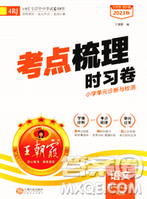 江西人民出版社2023年秋王朝霞考點梳理時習(xí)卷四年級語文上冊人教版答案