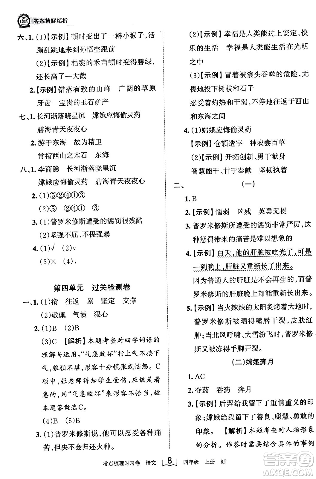 江西人民出版社2023年秋王朝霞考點梳理時習(xí)卷四年級語文上冊人教版答案